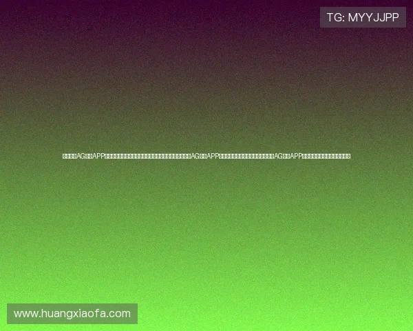 深入了解AG现金APP的优势与风险提示提升使用体验的实用攻略助你轻松掌握AG现金APP的操作流程与常见问题解决方案探索AG现金APP的未来发展趋势与市场潜力分析