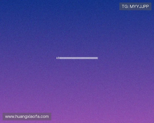 k8凯发赢家一触即发玩法的策略分析，助你在激烈对战中实现持续胜利