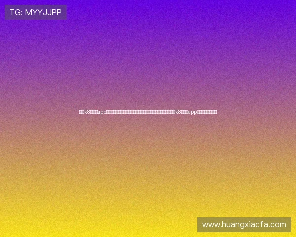 凯发k8旗舰厅app下载攻略官网：详细解读世界杯足球比赛规则、精彩瞬间及凯发k8旗舰厅app下载平台操作指南